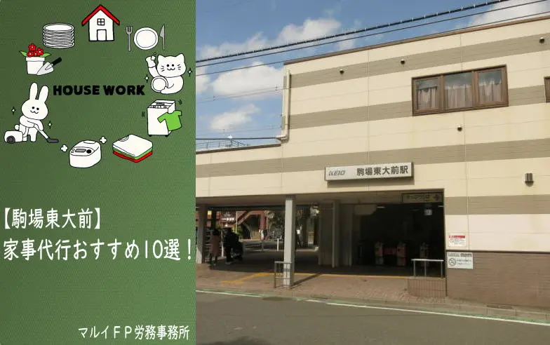 駒場東大前の家事代行サービス