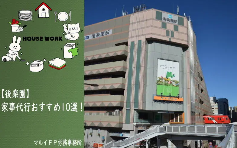 後楽園の家事代行サービス