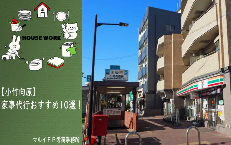 小竹向原の家事代行サービス