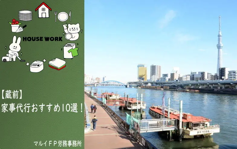 蔵前の家事代行サービス