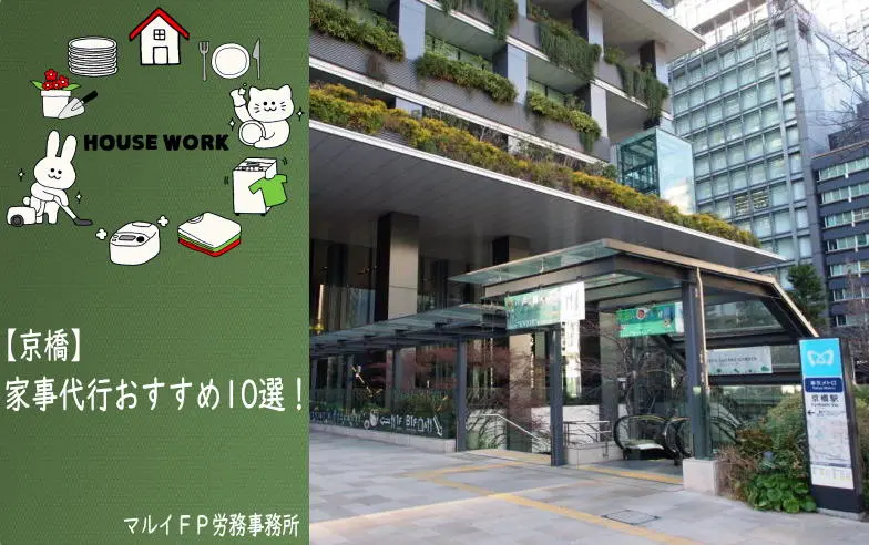 京橋の家事代行サービス