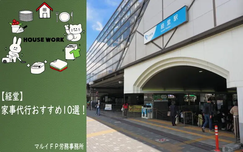 経堂の家事代行サービス