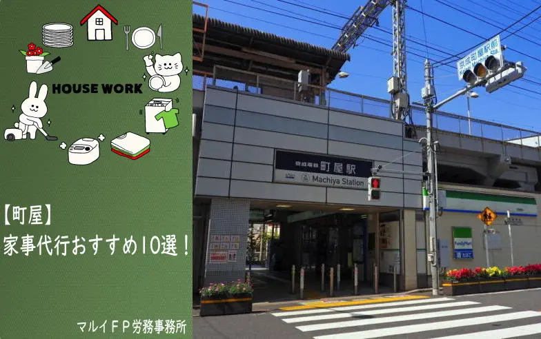 町屋の家事代行サービス