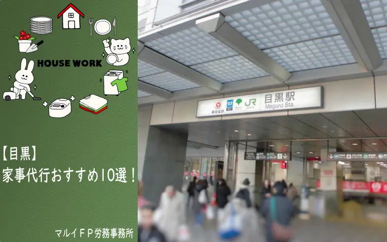 目黒の家事代行サービス
