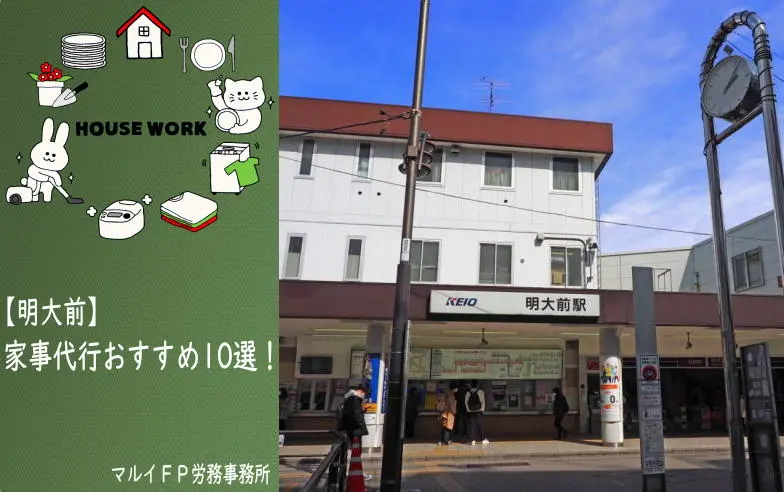明大前の家事代行サービス