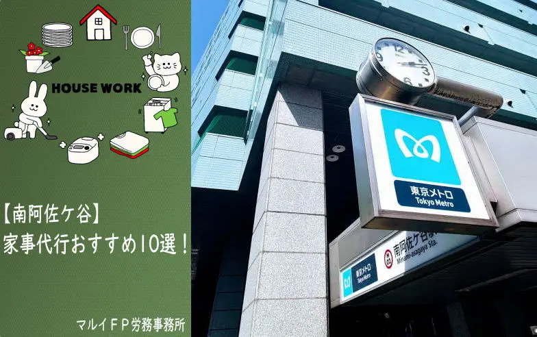 南阿佐ケ谷の家事代行サービス