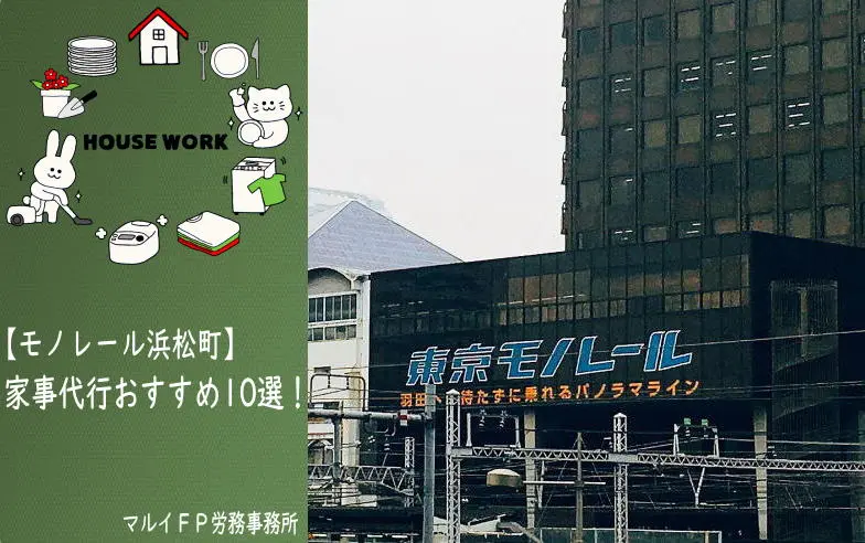 モノレール浜松町の家事代行サービス