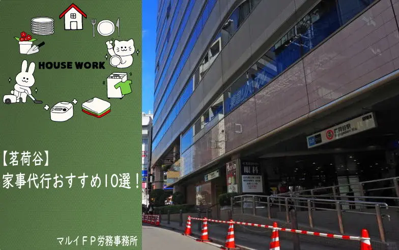 茗荷谷の家事代行サービス