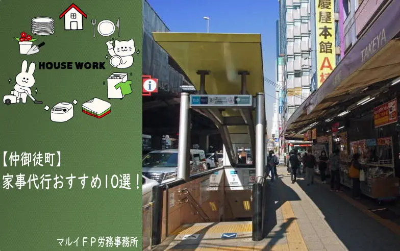 仲御徒町の家事代行サービス