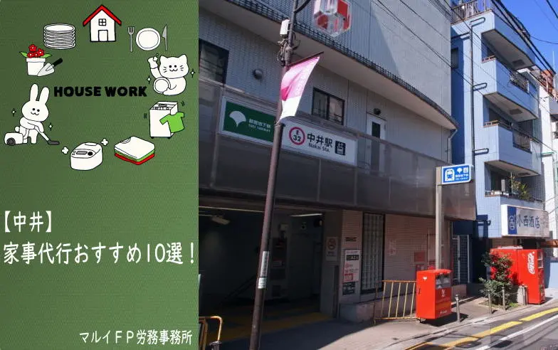 中井の家事代行サービス