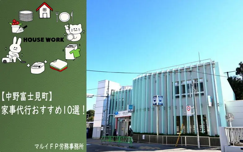 中野富士見町の家事代行サービス