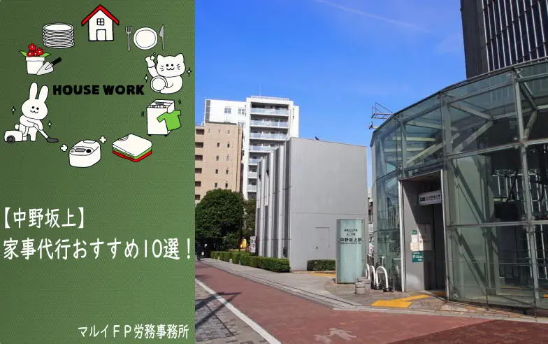 中野坂上の家事代行サービス