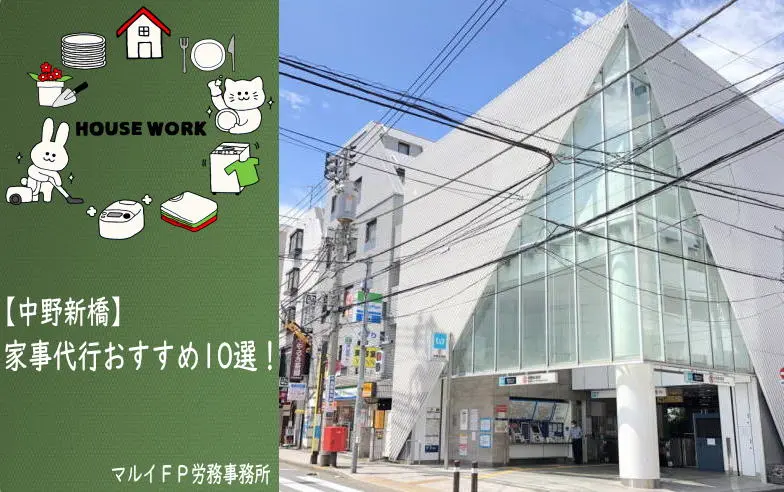 中野新橋の家事代行サービス