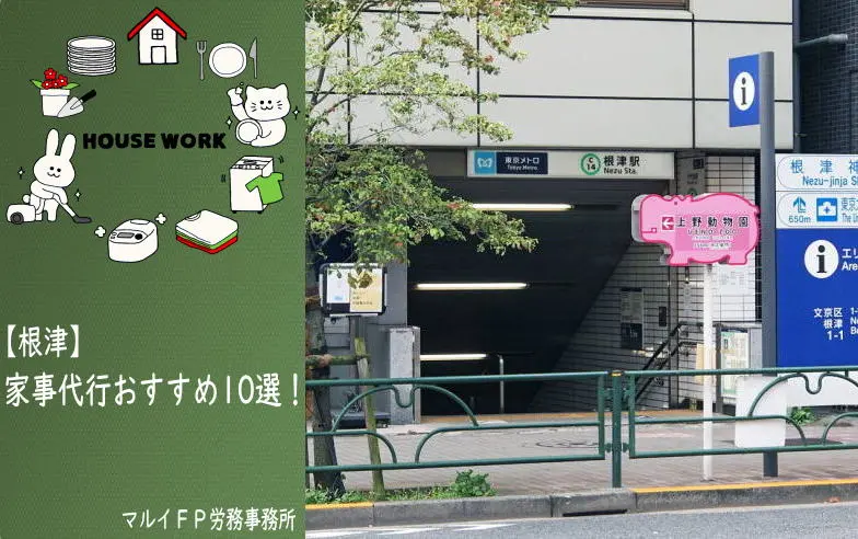 根津の家事代行サービス