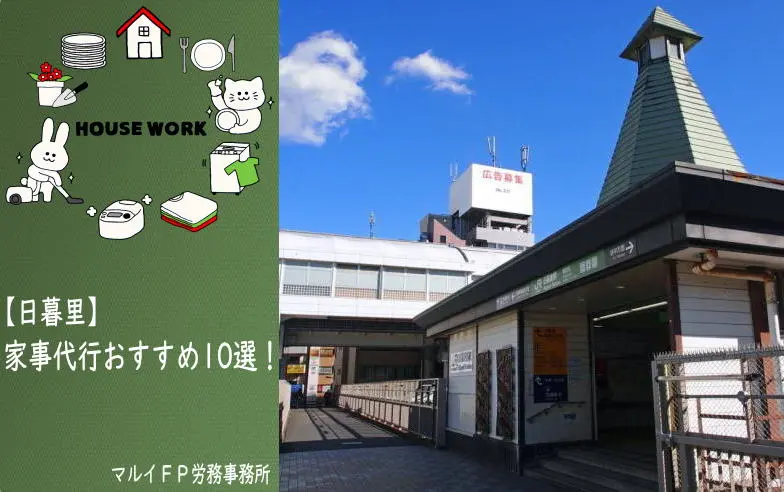 日暮里の家事代行サービス