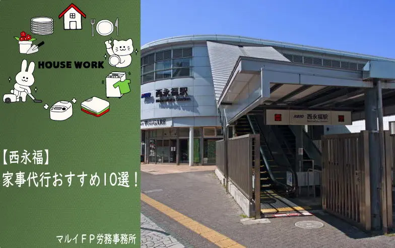 西永福の家事代行サービス