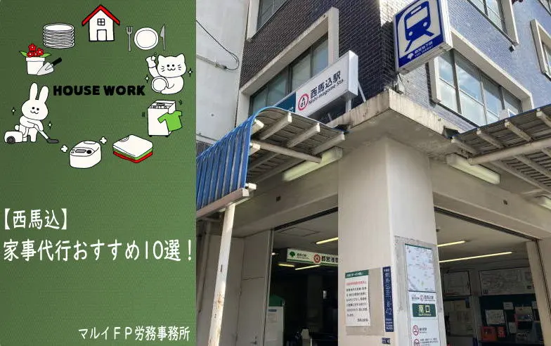 西馬込の家事代行サービス