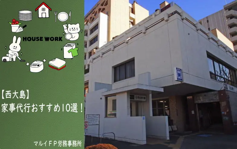 西大島の家事代行サービス