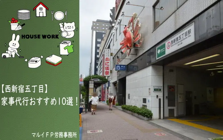 西新宿五丁目の家事代行サービス