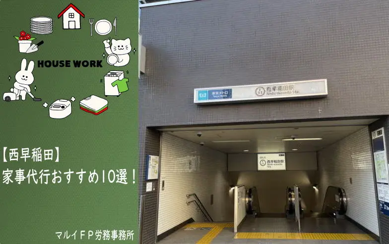 西早稲田の家事代行サービス
