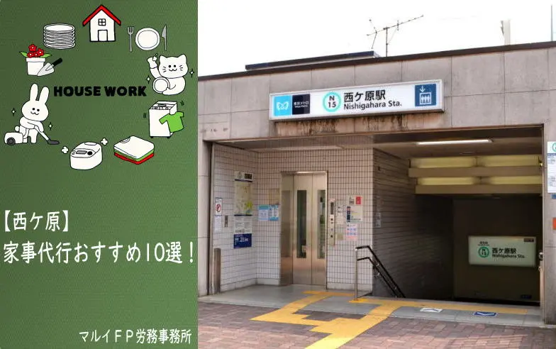 西ケ原の家事代行サービス