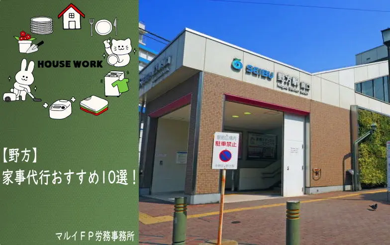 野方の家事代行サービス