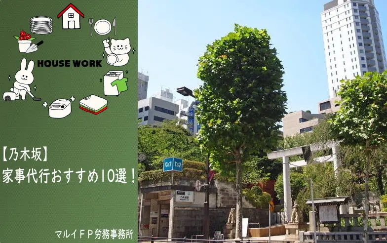 乃木坂の家事代行サービス