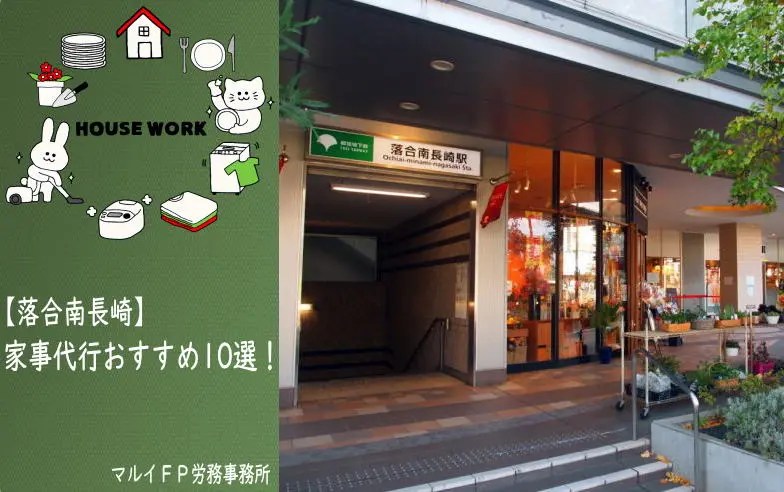 落合南長崎の家事代行サービス