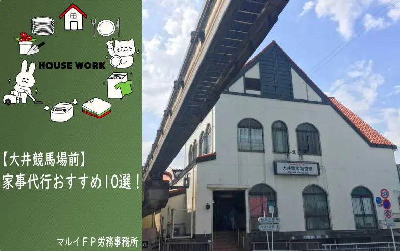 大井競馬場前の家事代行サービス