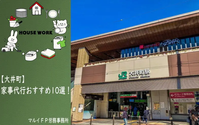 大井町の家事代行サービス