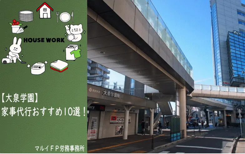大泉学園の家事代行サービス
