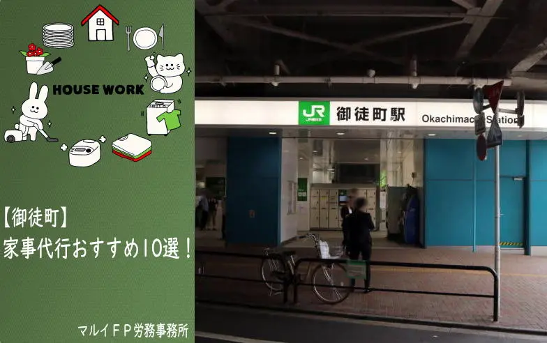 御徒町の家事代行サービス