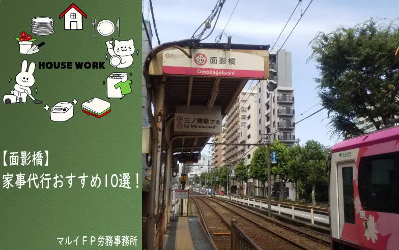 面影橋の家事代行サービス