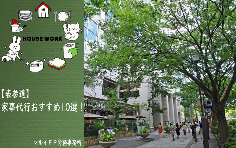 表参道の家事代行サービス