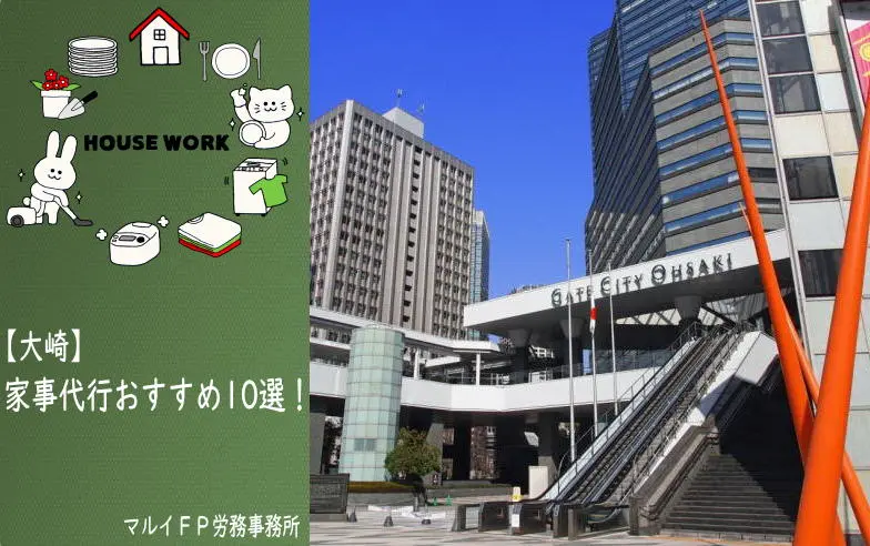 大崎の家事代行サービス