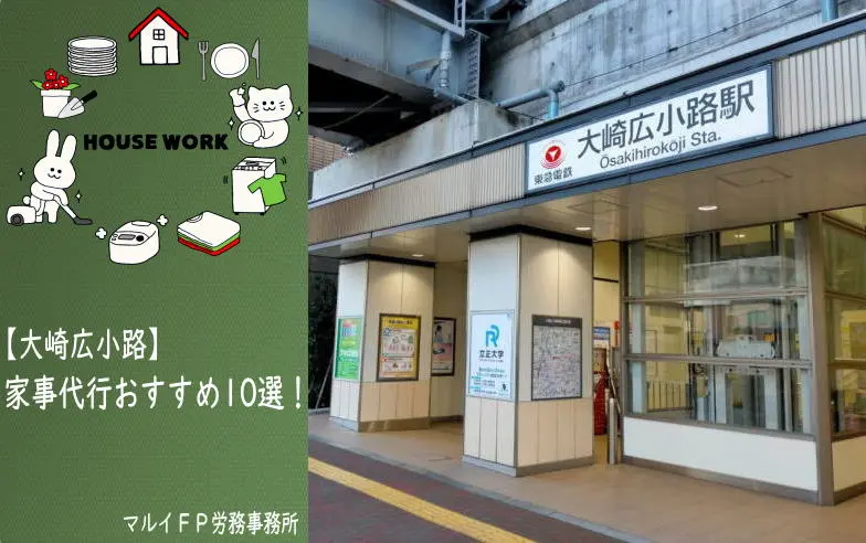 大崎広小路の家事代行サービス