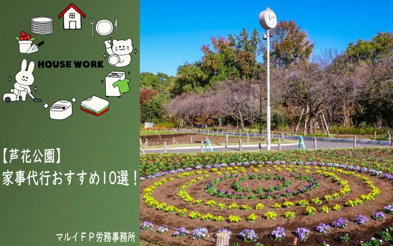 芦花公園の家事代行サービス