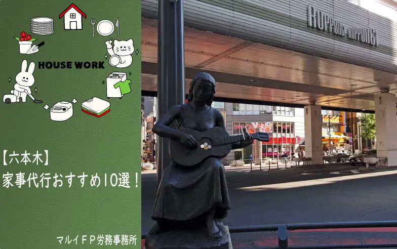 六本木の家事代行サービス