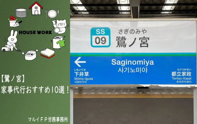 鷺ノ宮の家事代行サービス
