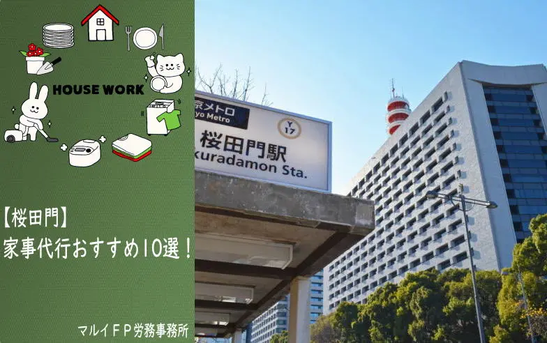 桜田門の家事代行サービス