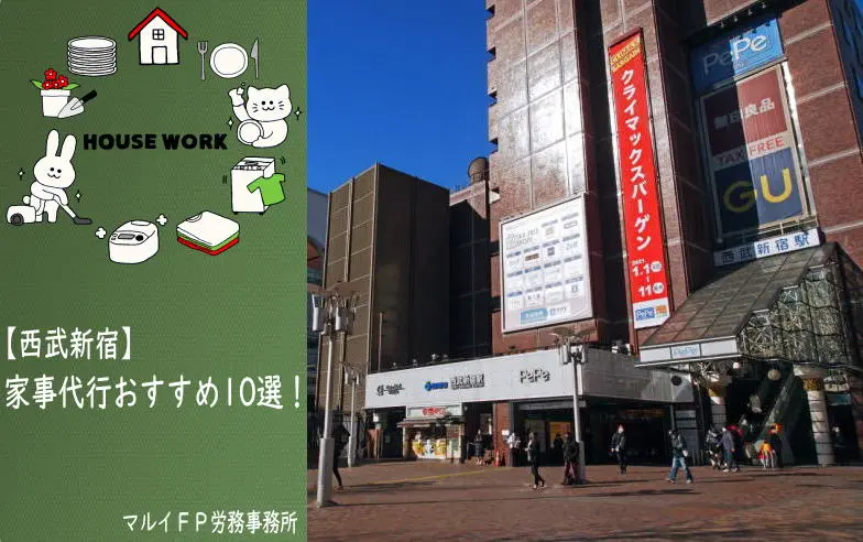 西武新宿の家事代行サービス