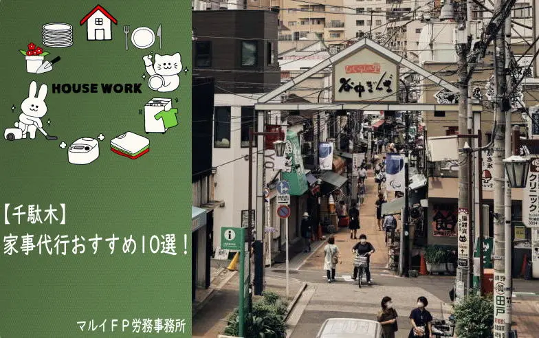 千駄木の家事代行サービス