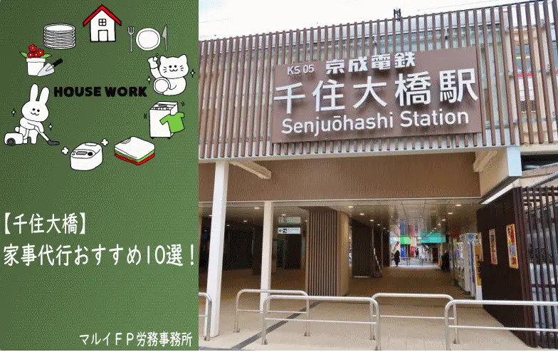 千住大橋の家事代行サービス