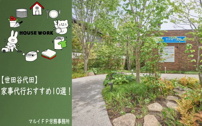 世田谷代田の家事代行サービス