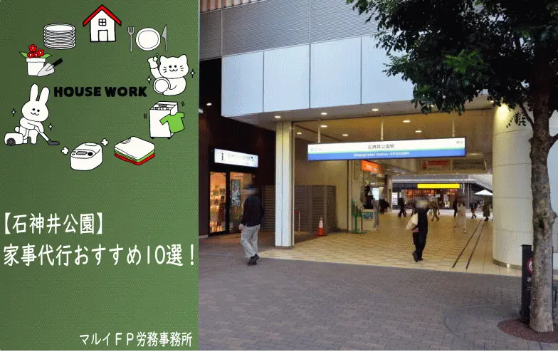 石神井公園の家事代行サービス