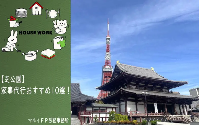 芝公園の家事代行サービス