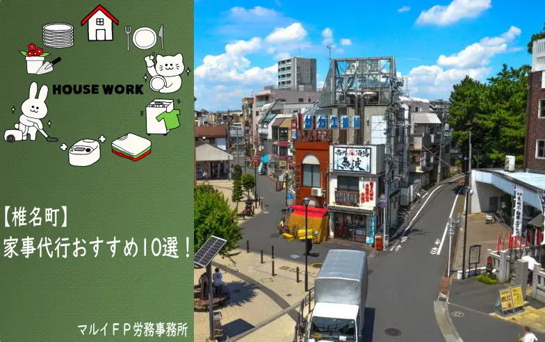 椎名町の家事代行サービス
