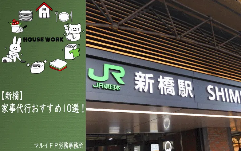 新橋の家事代行サービス