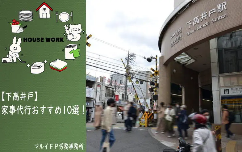 下高井戸の家事代行サービス
