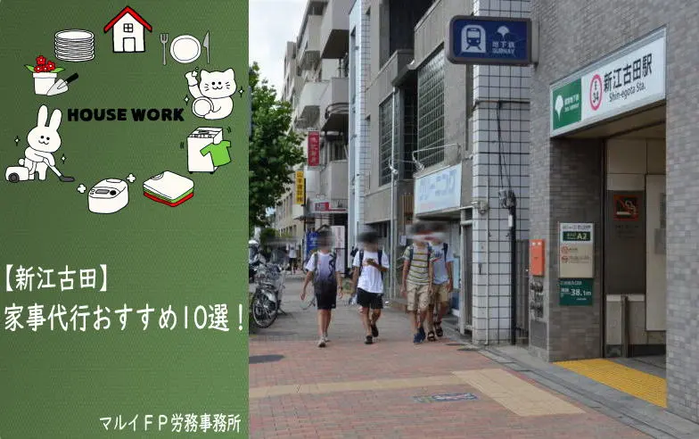新江古田の家事代行サービス
